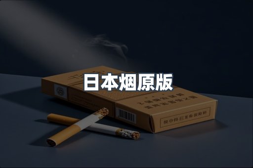 日本香烟系列